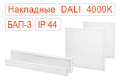 Накладные офисные светодиодные светильники DALI-BAP-3 IP44 Нейтральные