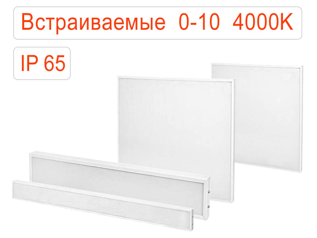 Встраиваемые офисные светодиодные светильники диммируемые 0-10 IP65 Нейтральные